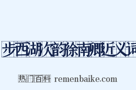 步西湖次韵徐南卿近义词是什么意思的图片